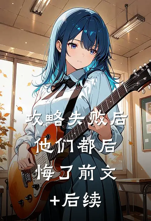 攻略失败后，他们都后悔了前文+后续