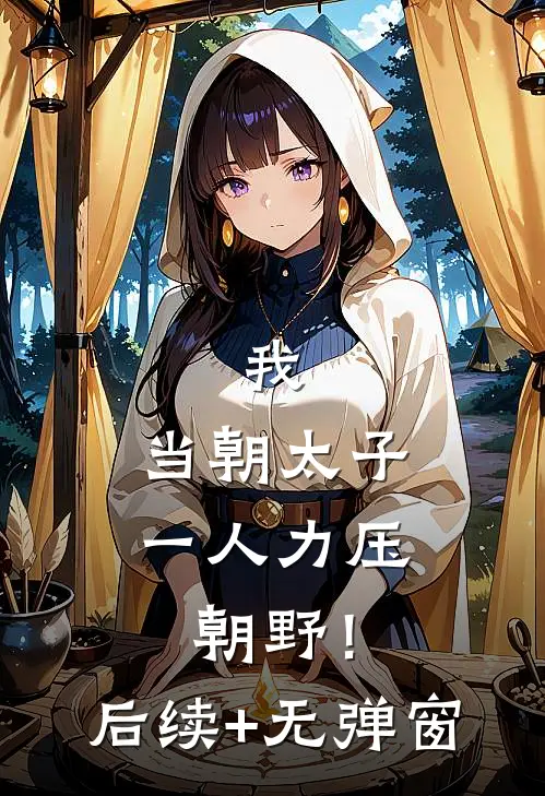 我，当朝太子，一人力压朝野！后续+无弹窗