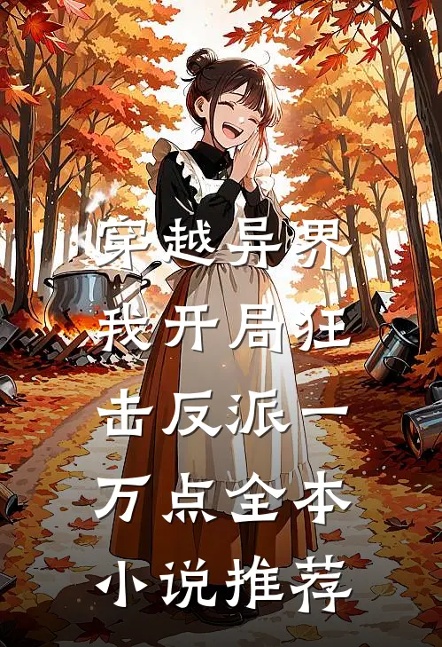 穿越异界，我开局狂击反派一万点全本小说推荐