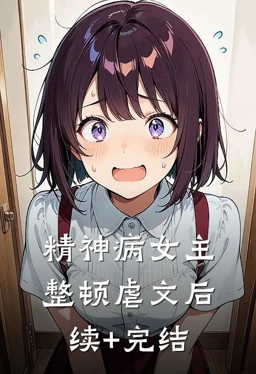 精神病女主整顿虐文后续+完结