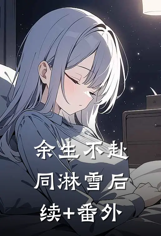余生不赴同淋雪后续+番外