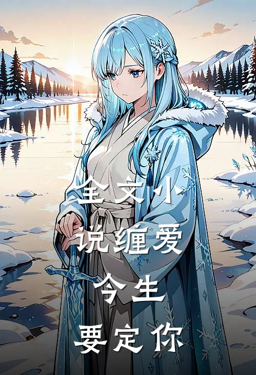 全文小说缠爱：今生，要定你