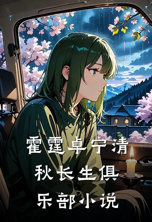 霍霆卓宁清秋长生俱乐部小说