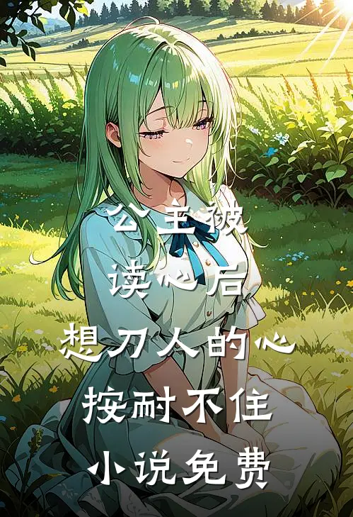 公主被读心后，想刀人的心按耐不住小说免费