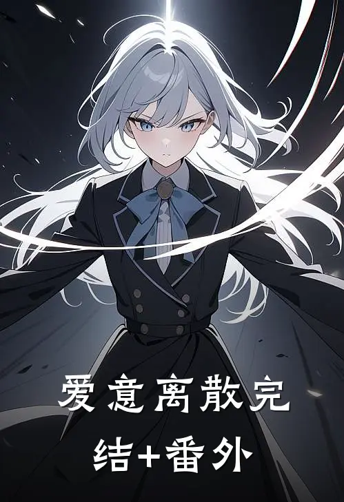 爱意离散完结+番外