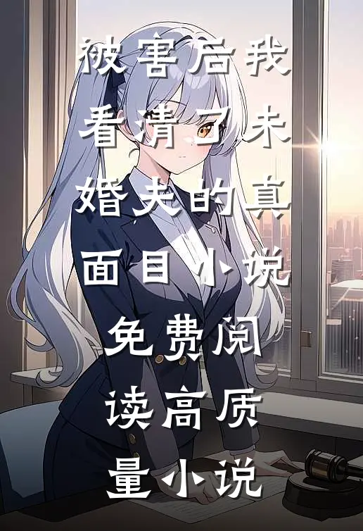 被害后我看清了未婚夫的真面目小说免费阅读高质量小说