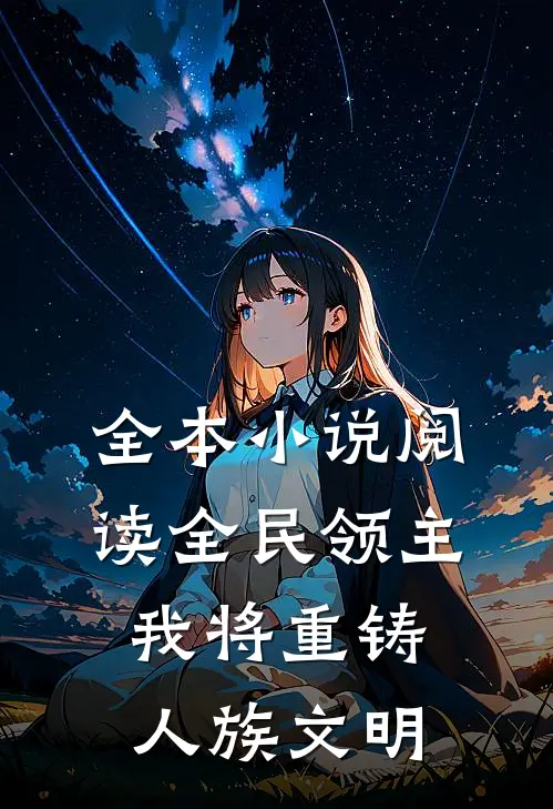 全本小说阅读全民领主：我将重铸人族文明