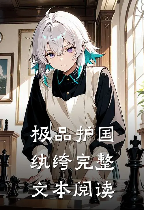 极品护国纨绔完整文本阅读