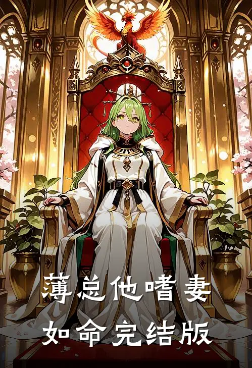 薄总他嗜妻如命完结版