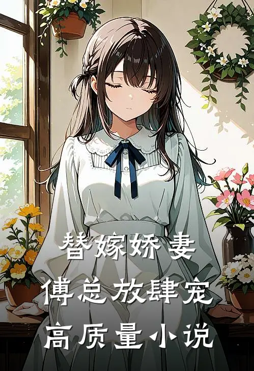 替嫁娇妻：傅总放肆宠高质量小说