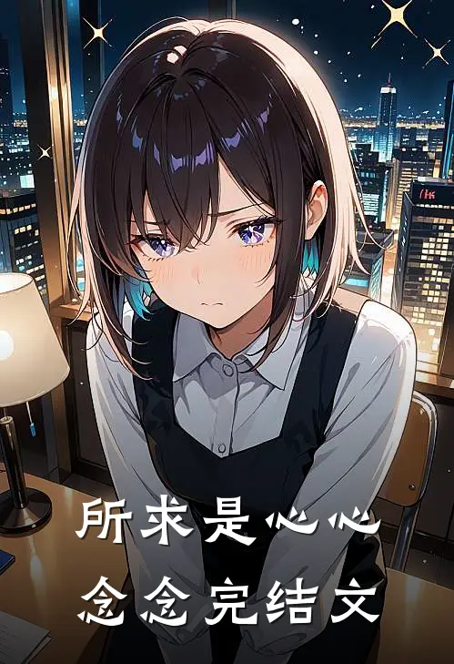 所求是心心念念完结文