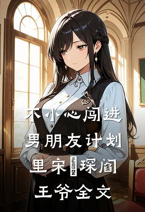 不小心闯进男朋友计划里宋璟琛阎王爷全文