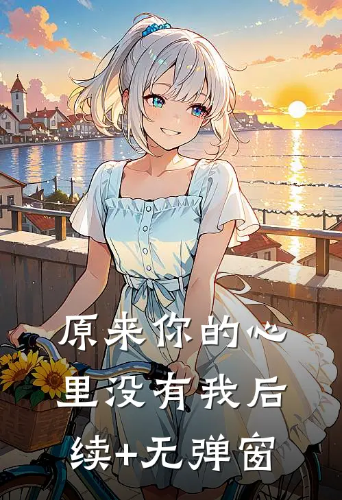 原来你的心里没有我后续+无弹窗