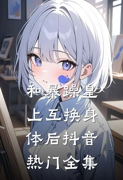 和暴躁皇上互换身体后抖音热门 全集