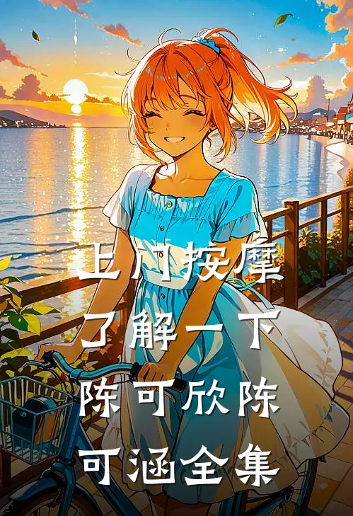 上门按摩，了解一下陈可欣陈可涵全集