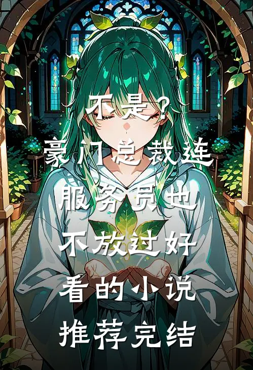 不是？豪门总裁连服务员也不放过好看的小说推荐完结