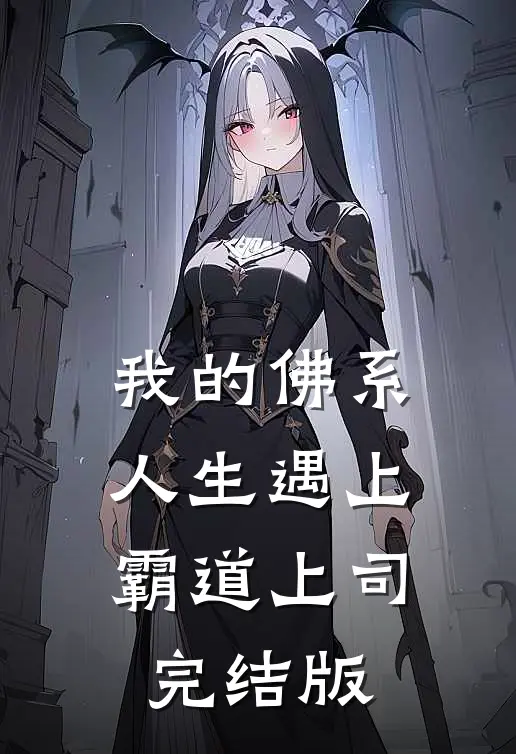 我的佛系人生遇上霸道上司完结版