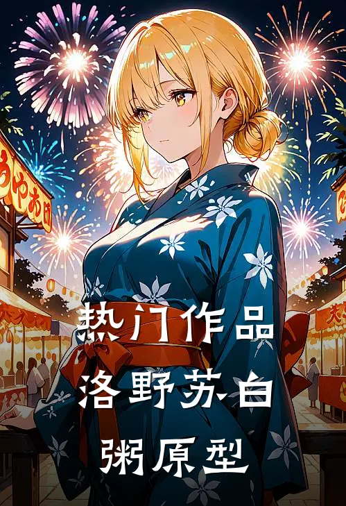 热门作品洛野苏白粥原型