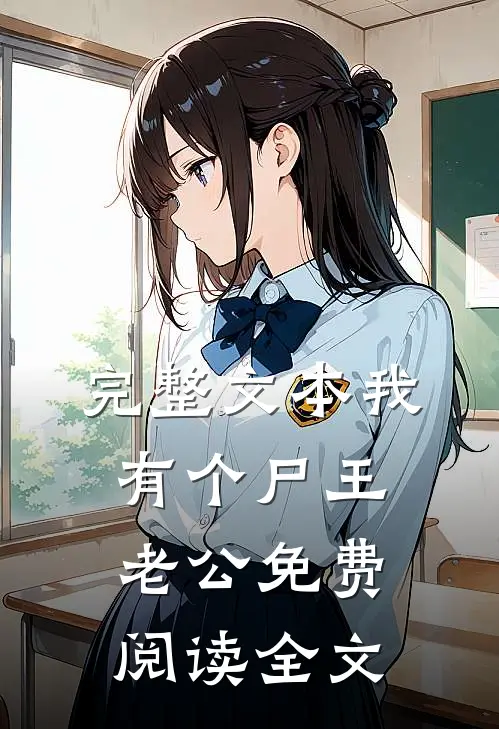 完整文本我有个尸王老公免费阅读全文