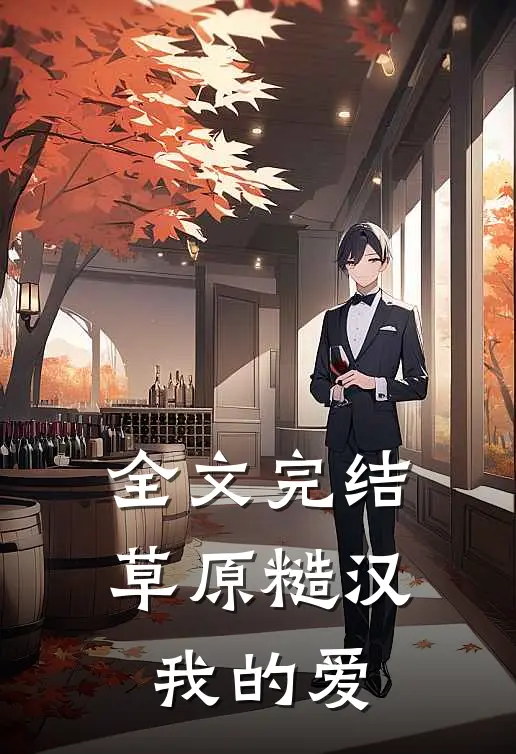 全文完结草原糙汉，我的爱