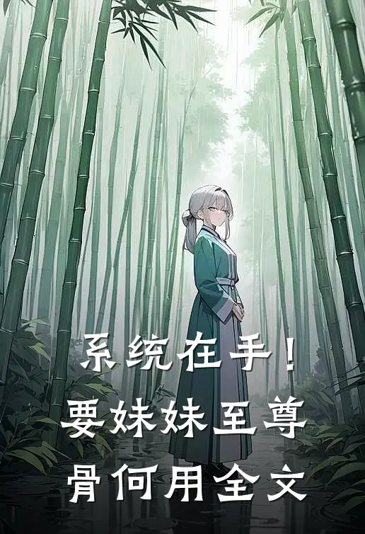 系统在手！要妹妹至尊骨何用全文