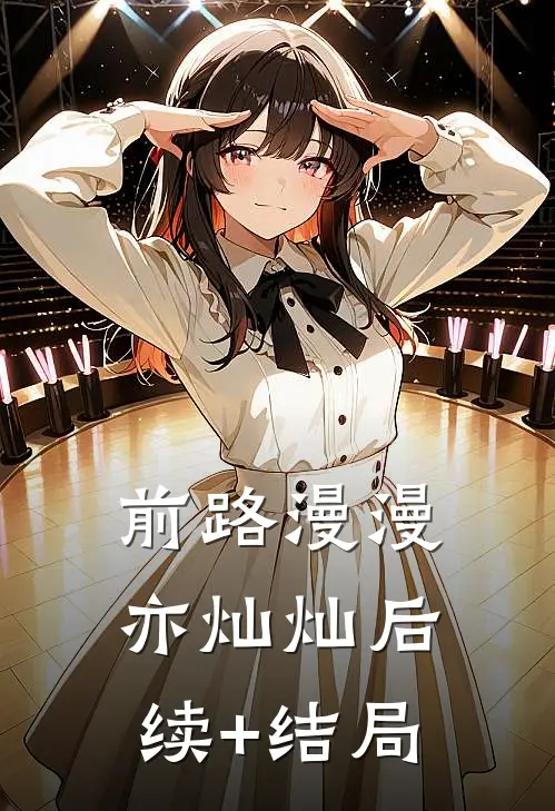 前路漫漫亦灿灿后续+结局
