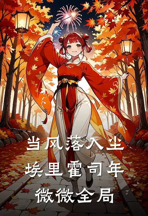 当风落入尘埃里霍司年微微全局