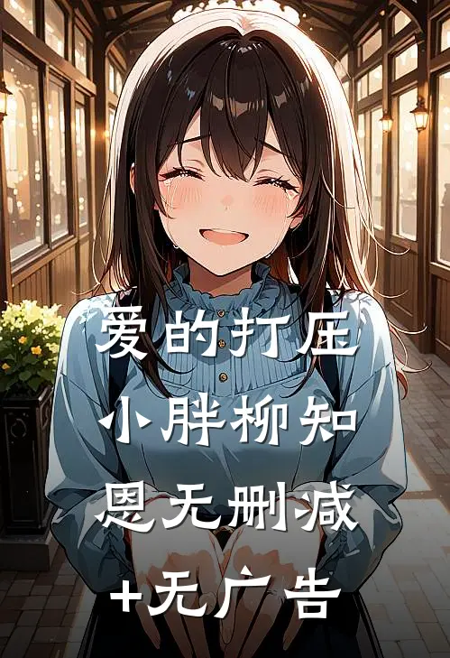 爱的打压小胖柳知恩无删减+无广告