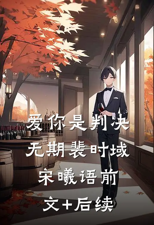 爱你是判决无期裴时域宋曦语前文+后续
