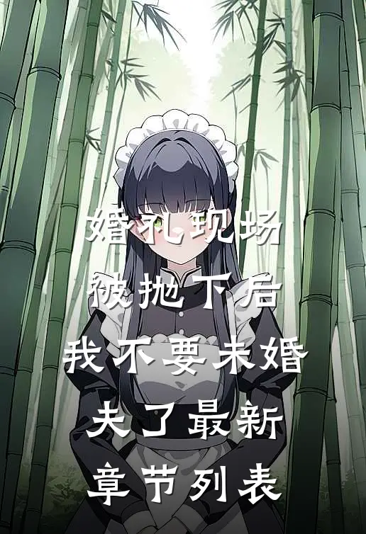 婚礼现场被抛下后，我不要未婚夫了最新章节列表
