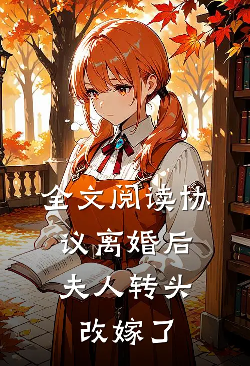 全文阅读协议离婚后，夫人转头改嫁了