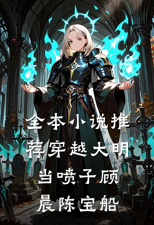 全本小说推荐穿越大明当喷子顾晨陈宝船