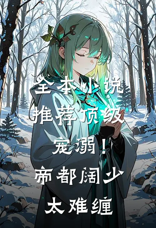 全本小说推荐顶级宠溺！帝都阔少太难缠