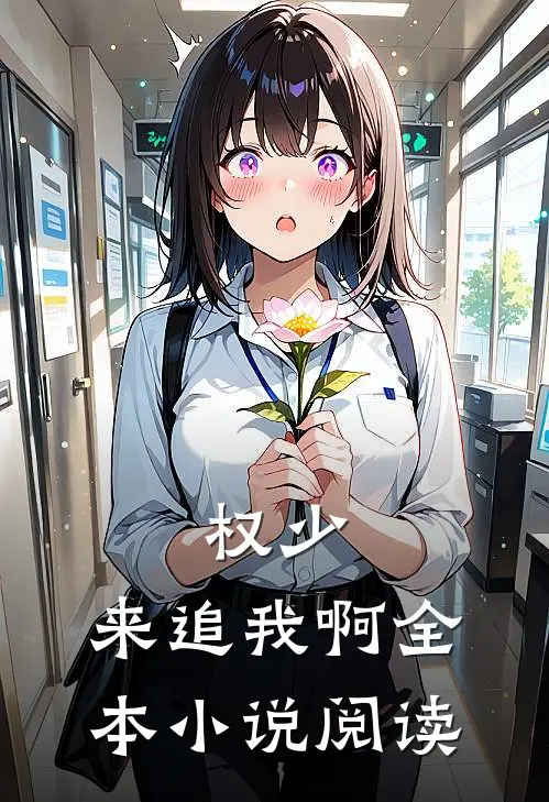 权少，来追我啊全本小说阅读
