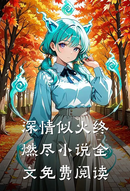 深情似火终燃尽小说全文免费阅读
