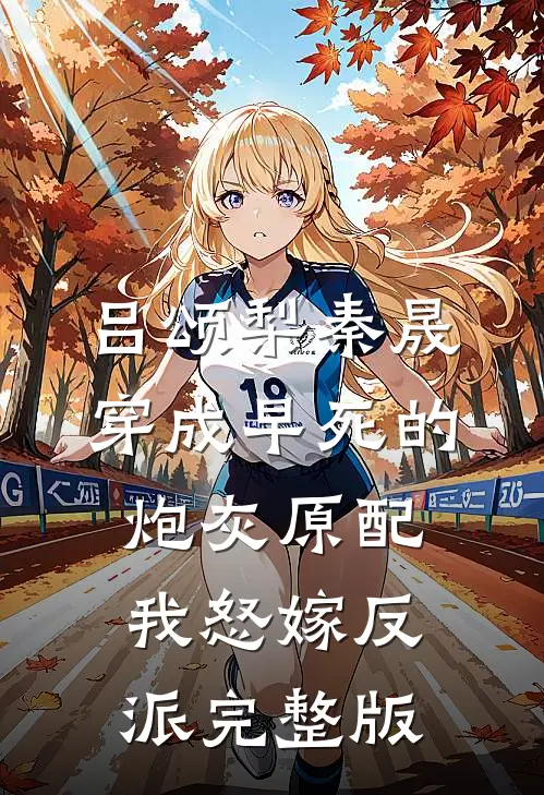 吕颂梨秦晟穿成早死的炮灰原配我怒嫁反派完整版