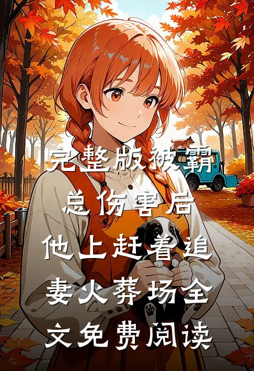 完整版被霸总伤害后,他上赶着追妻火葬场全文免费阅读