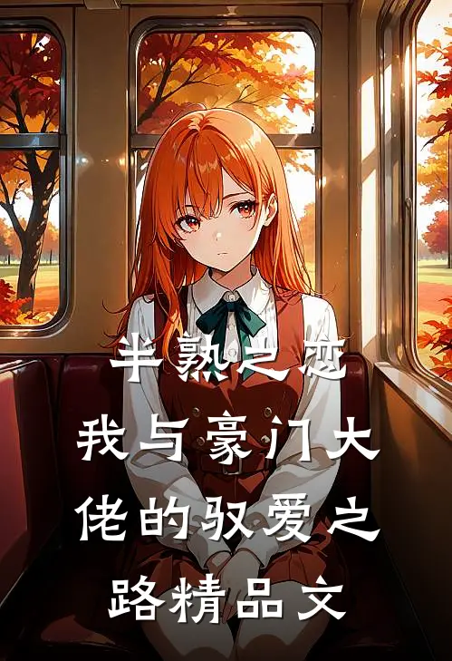 半熟之恋：我与豪门大佬的驭爱之路精品文