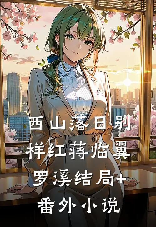 西山落日别样红蒋临翼罗溪结局+番外小说