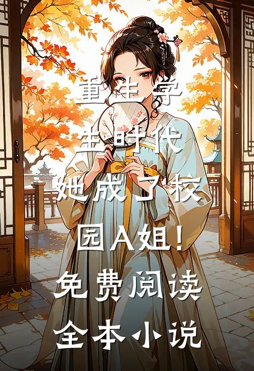 重生学生时代:她成了校园A姐!免费阅读全本小说