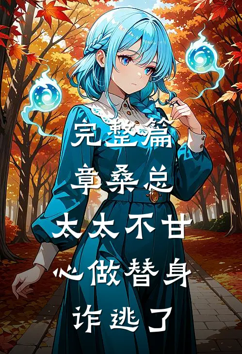 完整篇章桑总,太太不甘心做替身诈逃了