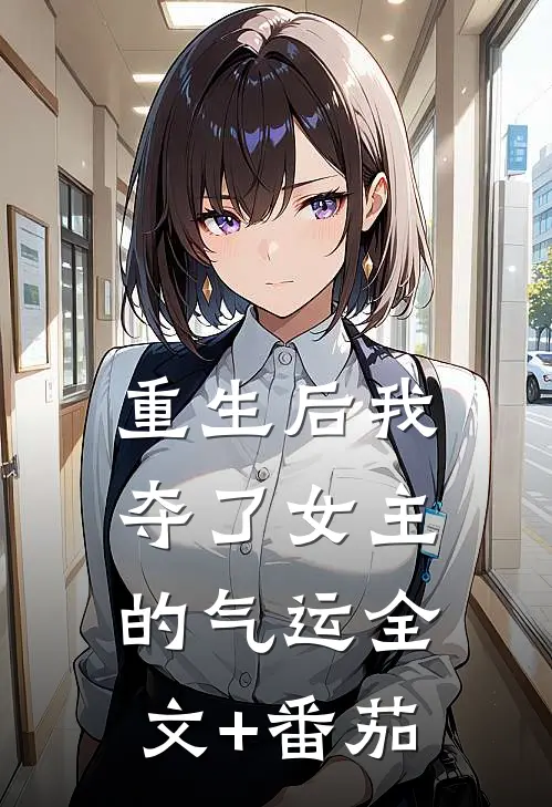 重生后我夺了女主的气运全文+番茄