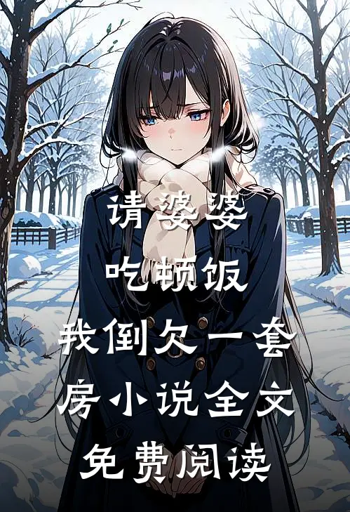 请婆婆吃顿饭，我倒欠一套房小说全文免费阅读