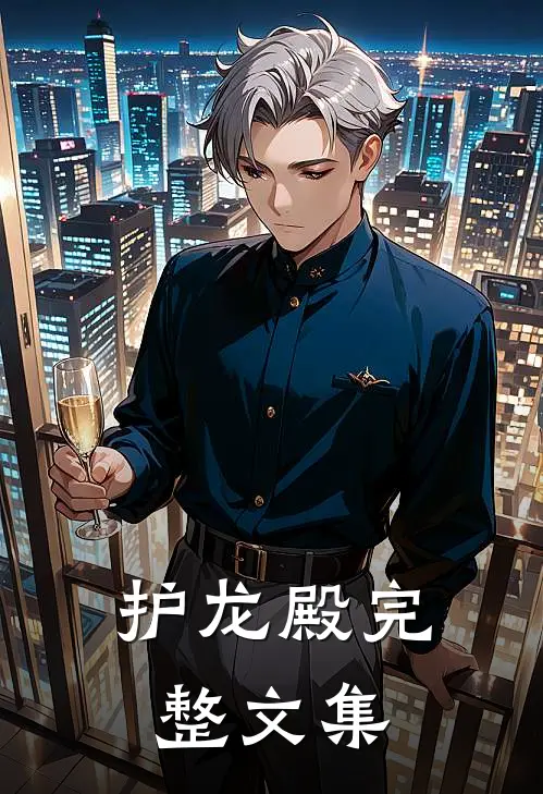 护龙殿完整文集