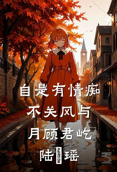 自是有情痴，不关风与月顾君屹陆璟瑶