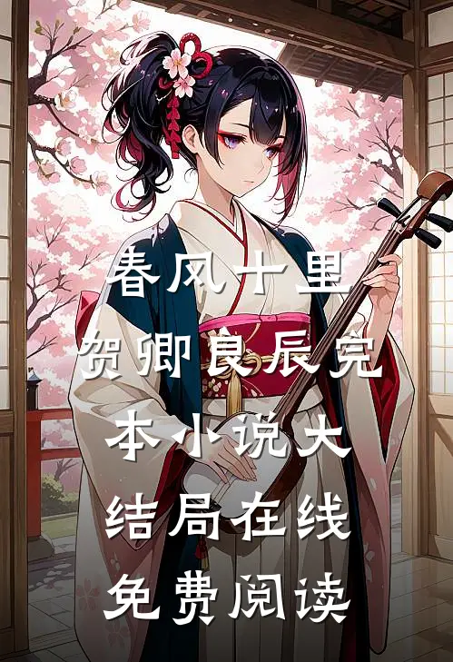 春风十里,贺卿良辰完本小说大结局在线免费阅读