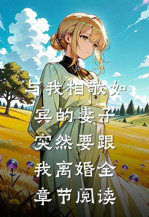 与我相敬如宾的妻子突然要跟我离婚全章节阅读
