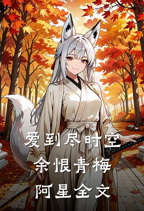 爱到尽时空余恨青梅阿星全文
