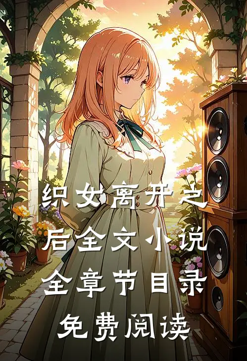 织女离开之后全文小说全章节目录免费阅读