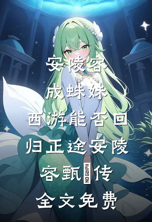 安陵容成蛛妹，西游能否回归正途安陵容甄嬛传全文免费